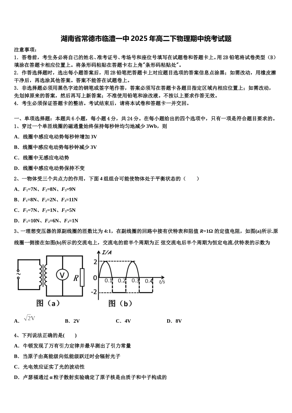 湖南省常德市临澧一中2025年高二下物理期中统考试题含解析_第1页