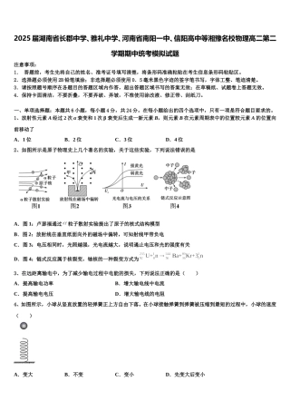 2025届湖南省长郡中学、雅礼中学、河南省南阳一中、信阳高中等湘豫名校物理高二第二学期期中统考模拟试题含解析