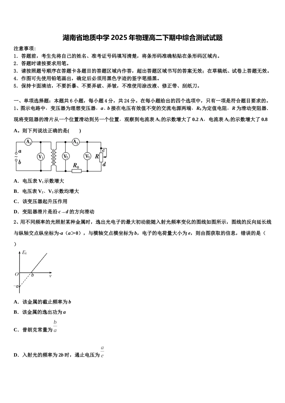 湖南省地质中学2025年物理高二下期中综合测试试题含解析_第1页