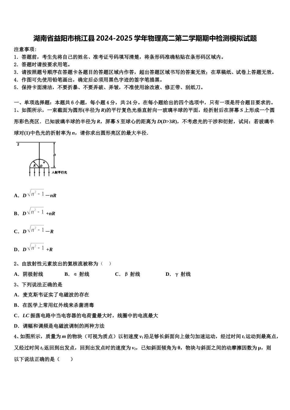 湖南省益阳市桃江县2024-2025学年物理高二第二学期期中检测模拟试题含解析_第1页