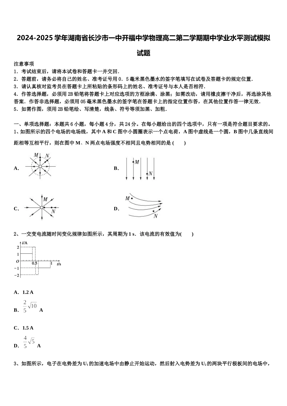 2024-2025学年湖南省长沙市一中开福中学物理高二第二学期期中学业水平测试模拟试题含解析_第1页