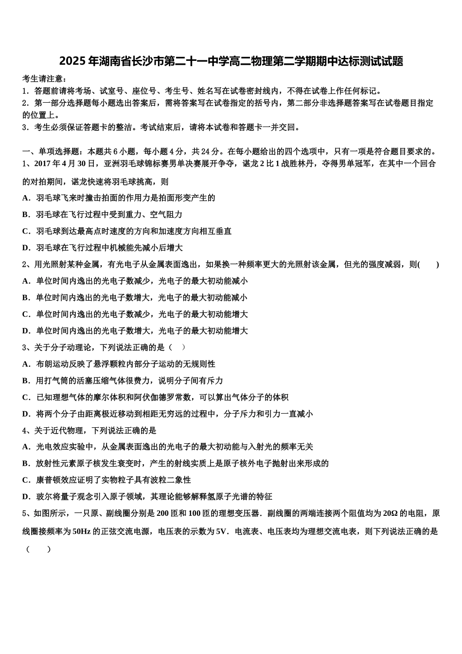 2025年湖南省长沙市第二十一中学高二物理第二学期期中达标测试试题含解析_第1页