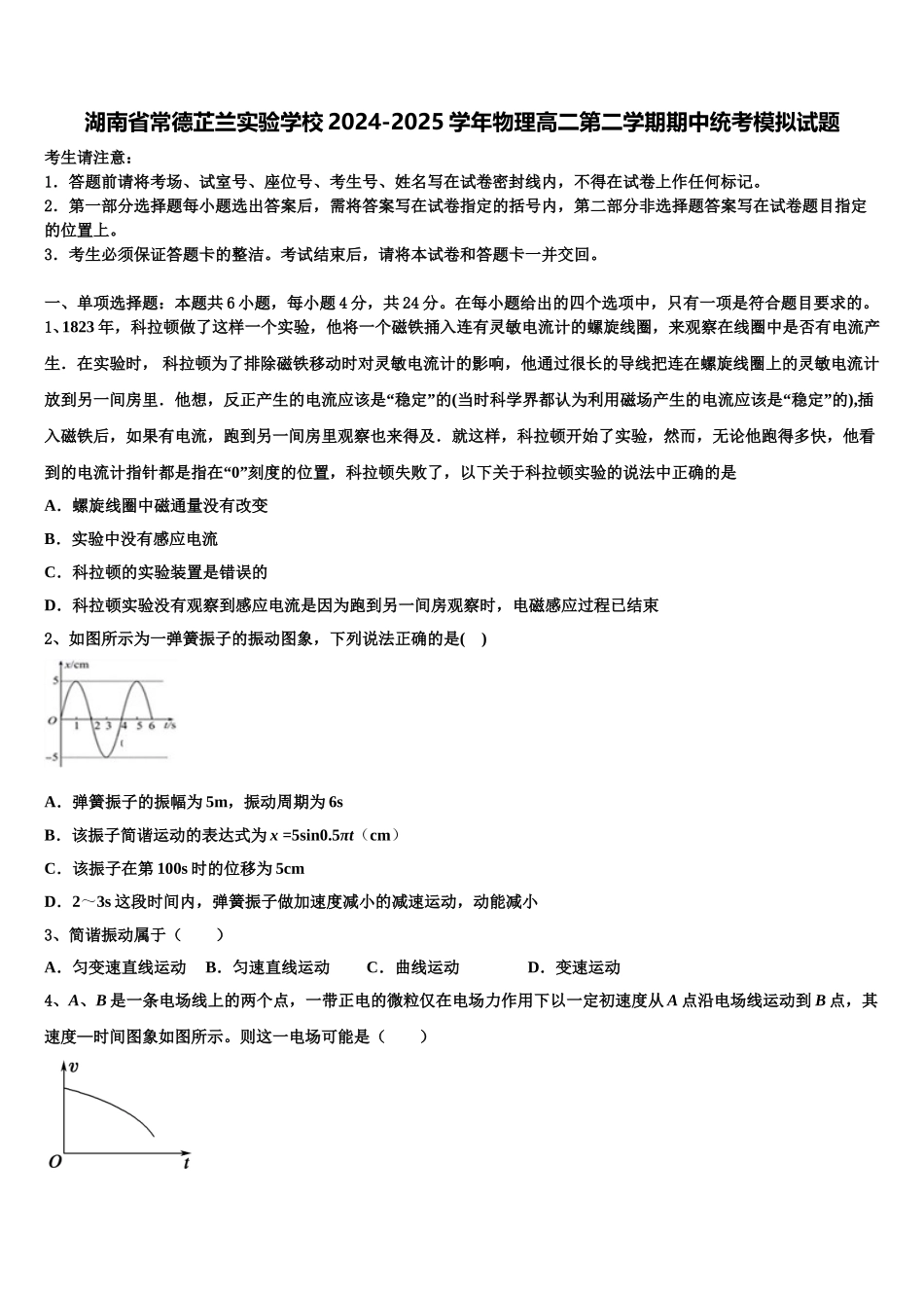 湖南省常德芷兰实验学校2024-2025学年物理高二第二学期期中统考模拟试题含解析_第1页