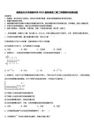 湖南省长沙市南雅中学2025届物理高二第二学期期中经典试题含解析