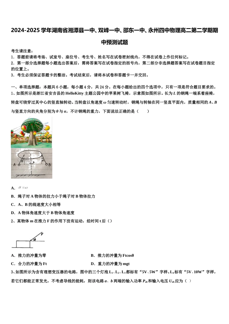 2024-2025学年湖南省湘潭县一中、双峰一中、邵东一中、永州四中物理高二第二学期期中预测试题含解析_第1页