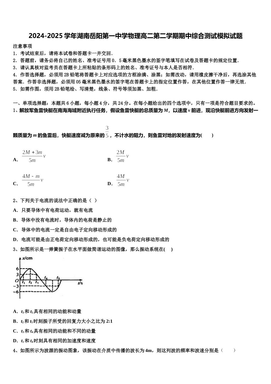 2024-2025学年湖南岳阳第一中学物理高二第二学期期中综合测试模拟试题含解析_第1页