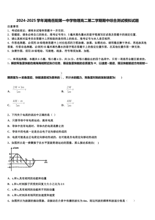 2024-2025学年湖南岳阳第一中学物理高二第二学期期中综合测试模拟试题含解析
