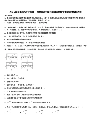 2025届湖南省永州市新田一中物理高二第二学期期中学业水平测试模拟试题含解析