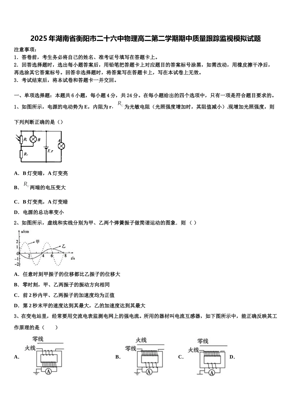 2025年湖南省衡阳市二十六中物理高二第二学期期中质量跟踪监视模拟试题含解析_第1页