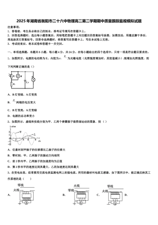 2025年湖南省衡阳市二十六中物理高二第二学期期中质量跟踪监视模拟试题含解析
