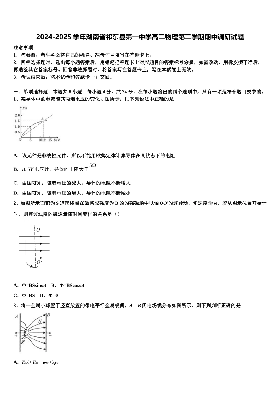 2024-2025学年湖南省祁东县第一中学高二物理第二学期期中调研试题含解析_第1页