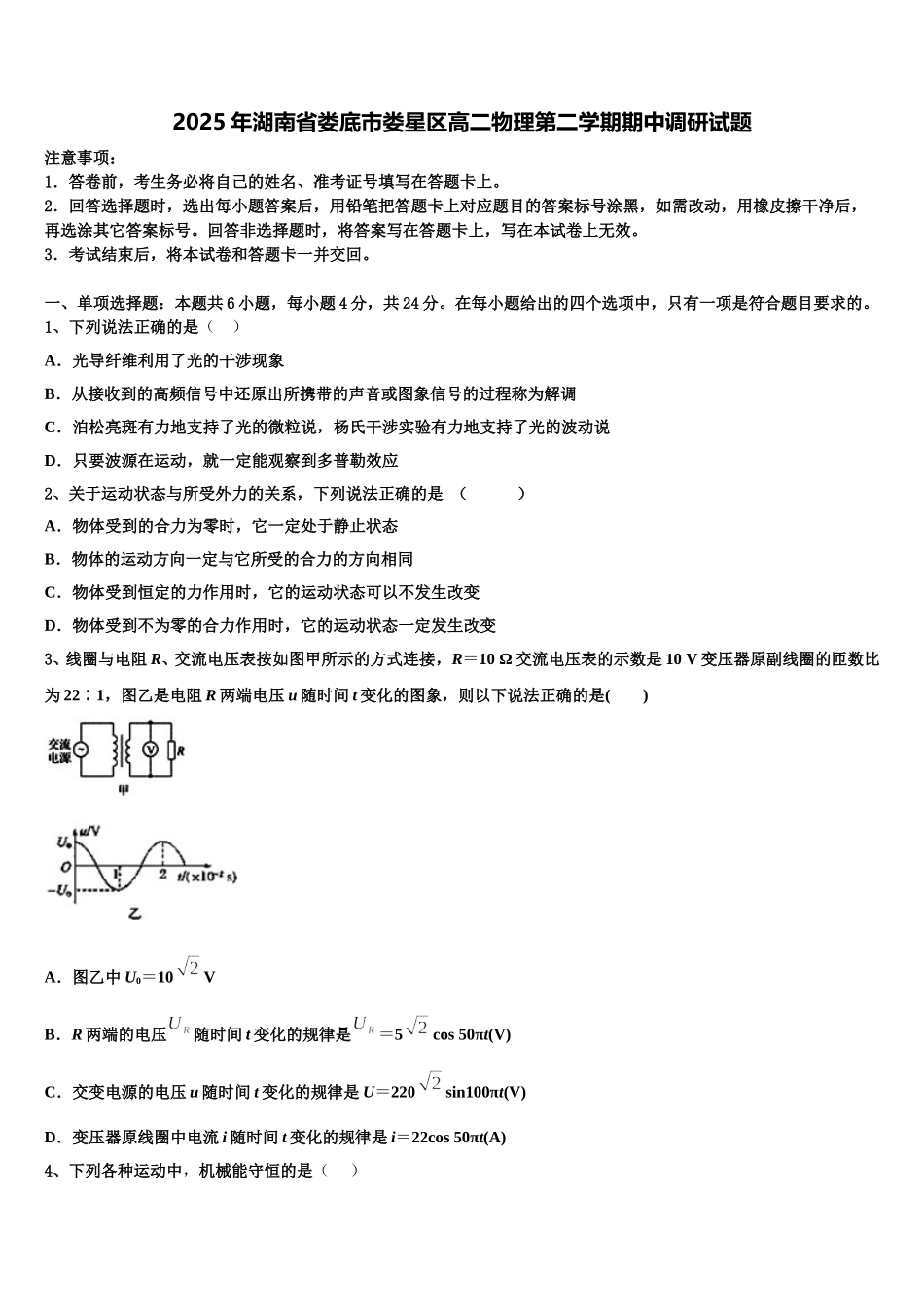 2025年湖南省娄底市娄星区高二物理第二学期期中调研试题含解析_第1页