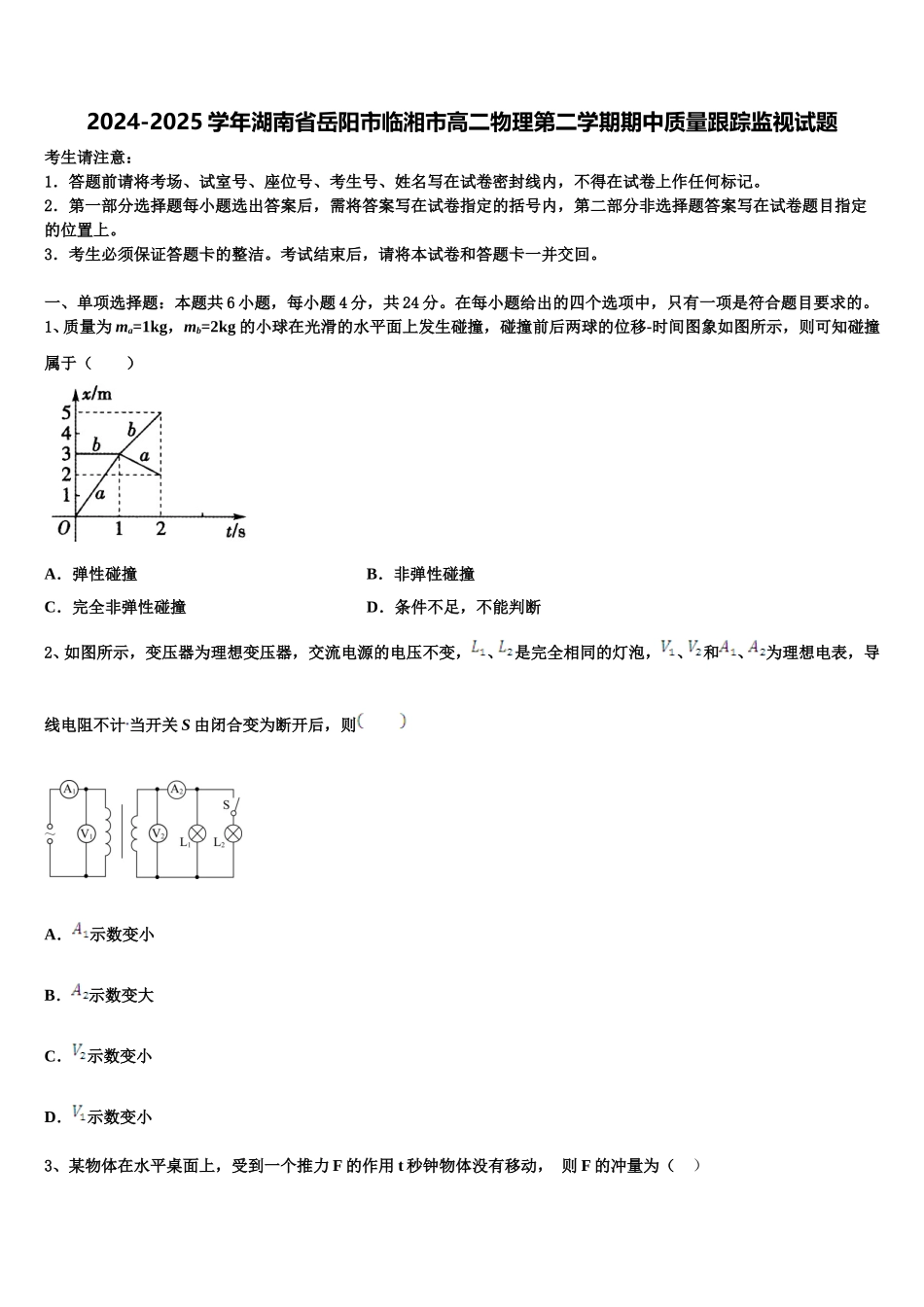 2024-2025学年湖南省岳阳市临湘市高二物理第二学期期中质量跟踪监视试题含解析_第1页