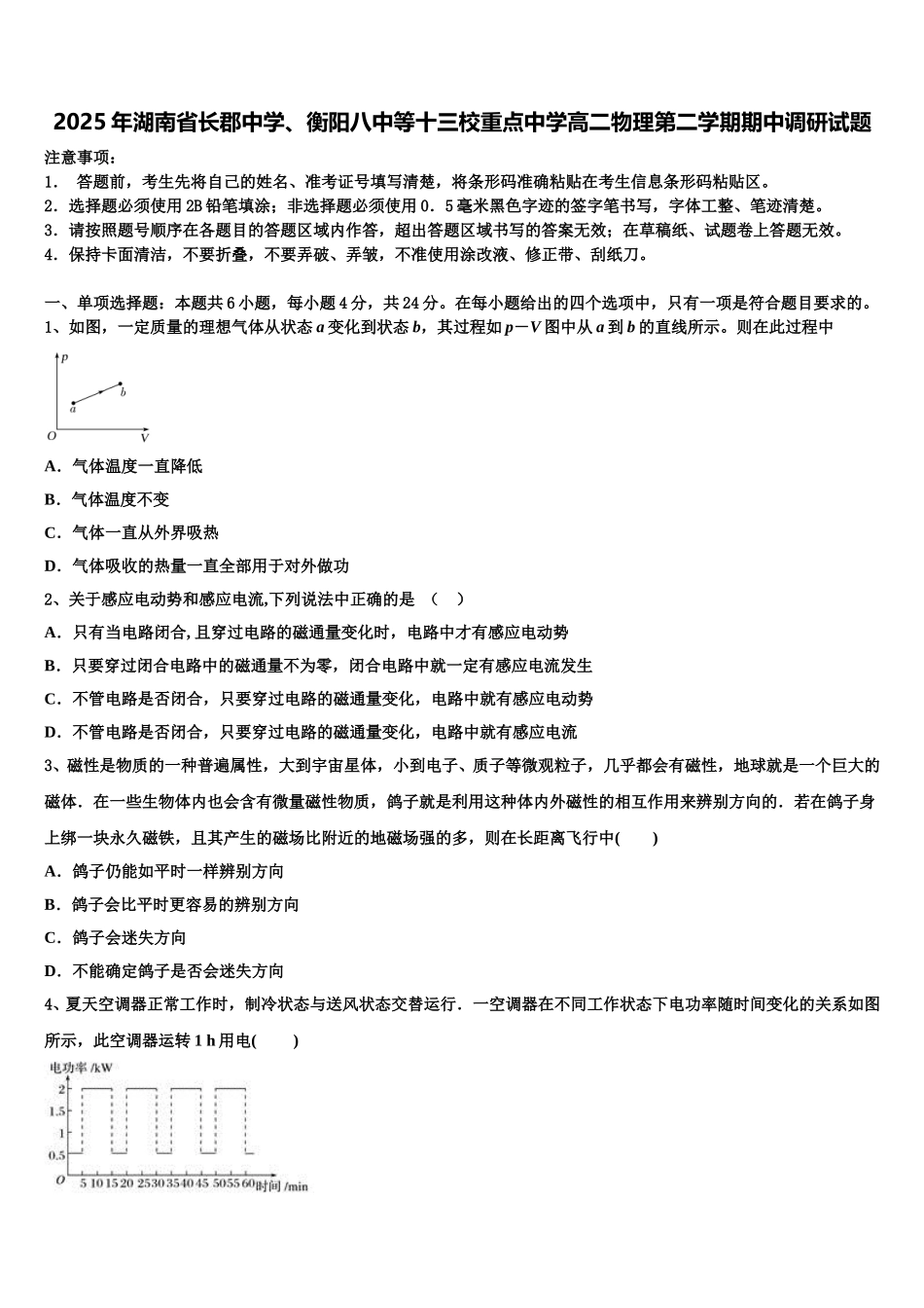 2025年湖南省长郡中学、衡阳八中等十三校重点中学高二物理第二学期期中调研试题含解析_第1页