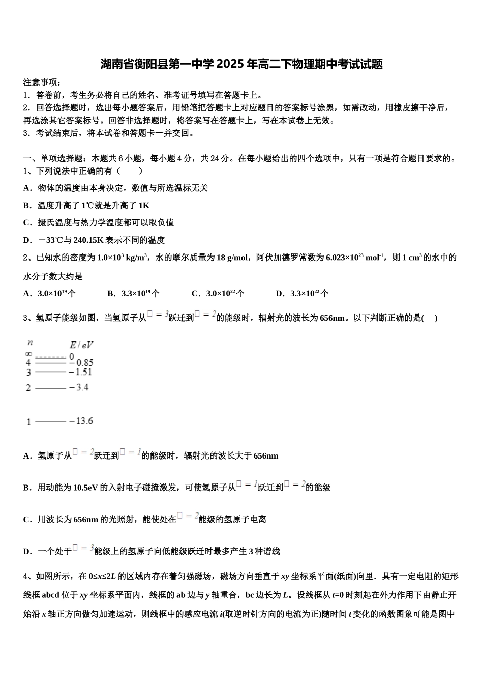 湖南省衡阳县第一中学2025年高二下物理期中考试试题含解析_第1页