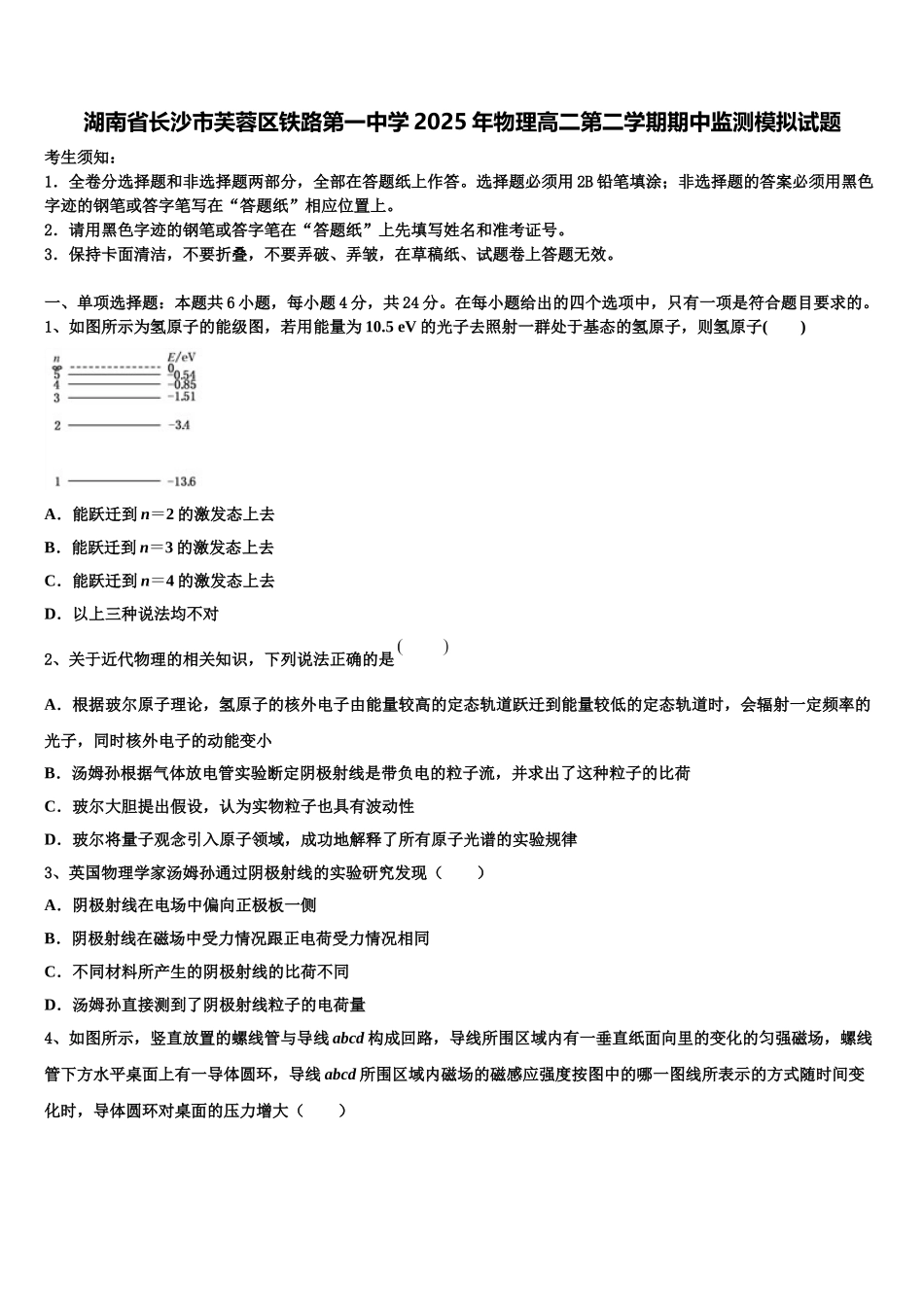 湖南省长沙市芙蓉区铁路第一中学2025年物理高二第二学期期中监测模拟试题含解析_第1页