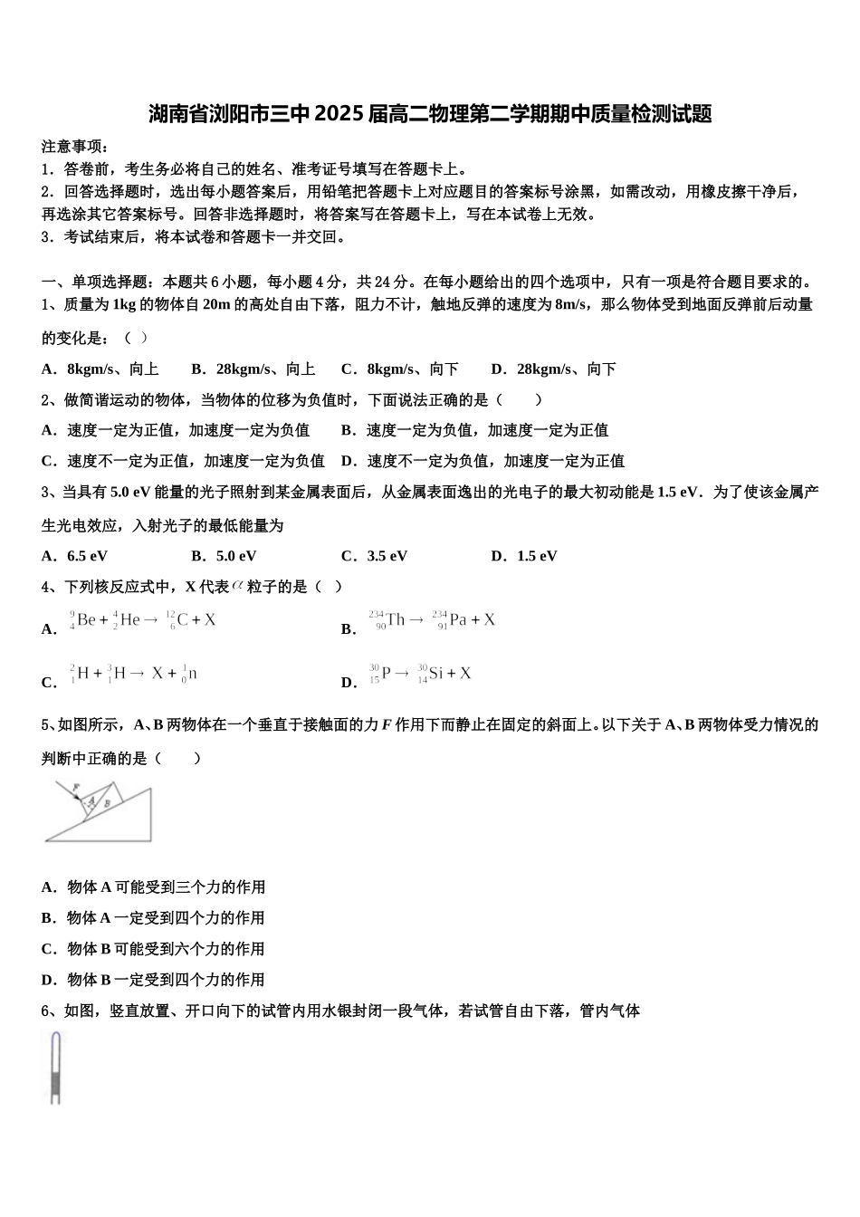 湖南省浏阳市三中2025届高二物理第二学期期中质量检测试题含解析_第1页
