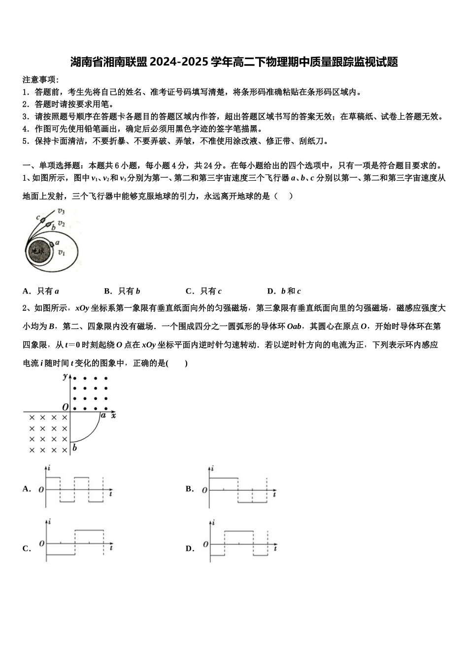 湖南省湘南联盟2024-2025学年高二下物理期中质量跟踪监视试题含解析_第1页