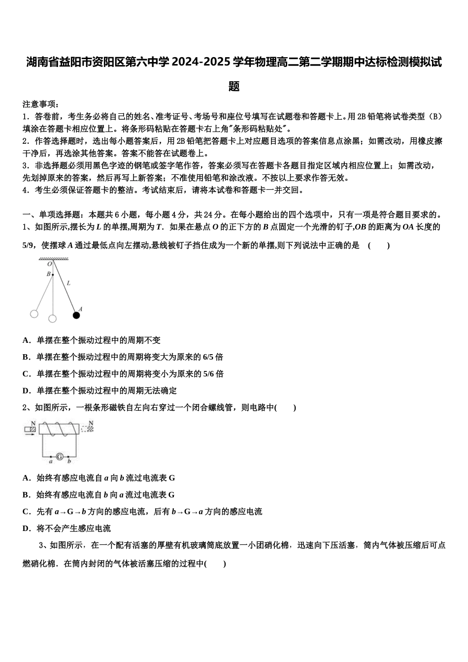 湖南省益阳市资阳区第六中学2024-2025学年物理高二第二学期期中达标检测模拟试题含解析_第1页