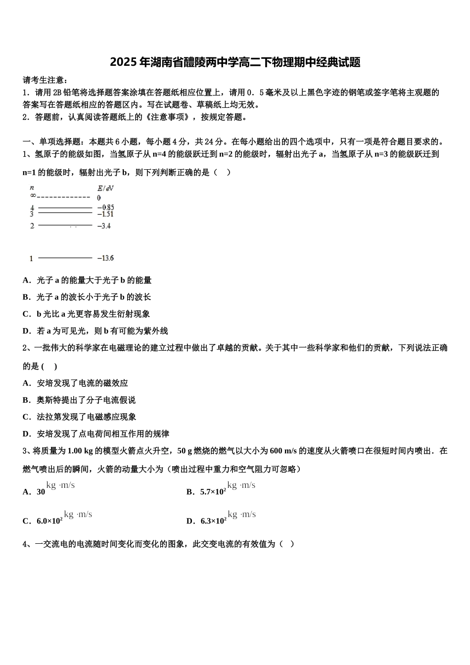 2025年湖南省醴陵两中学高二下物理期中经典试题含解析_第1页