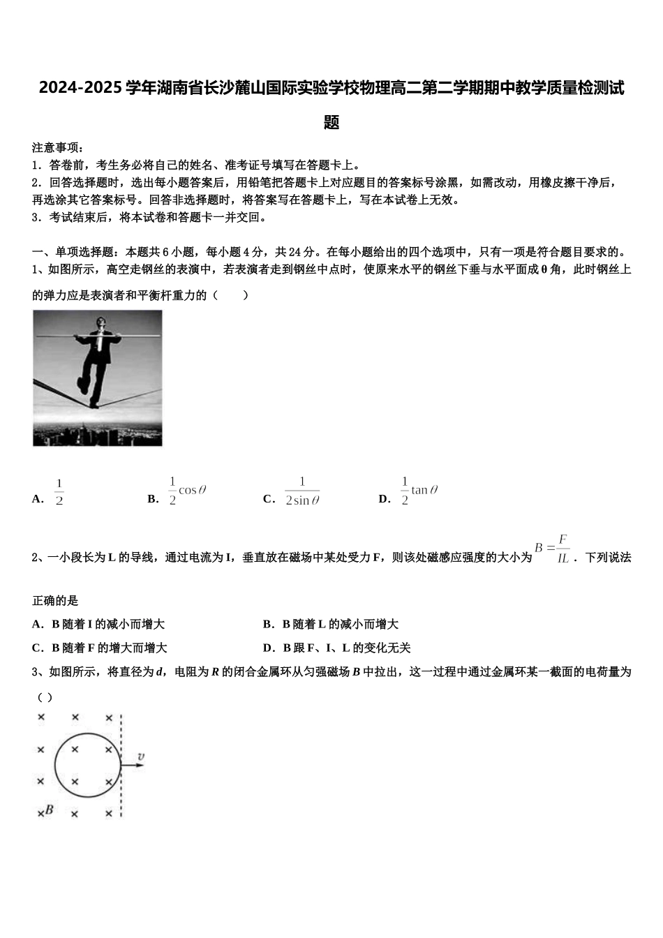 2024-2025学年湖南省长沙麓山国际实验学校物理高二第二学期期中教学质量检测试题含解析_第1页