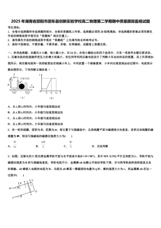 2025年湖南省邵阳市邵东县创新实验学校高二物理第二学期期中质量跟踪监视试题含解析