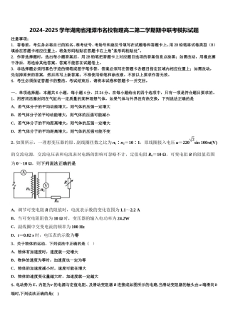 2024-2025学年湖南省湘潭市名校物理高二第二学期期中联考模拟试题含解析