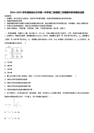 2024-2025学年湖南省长沙市第一中学高二物理第二学期期中联考模拟试题含解析