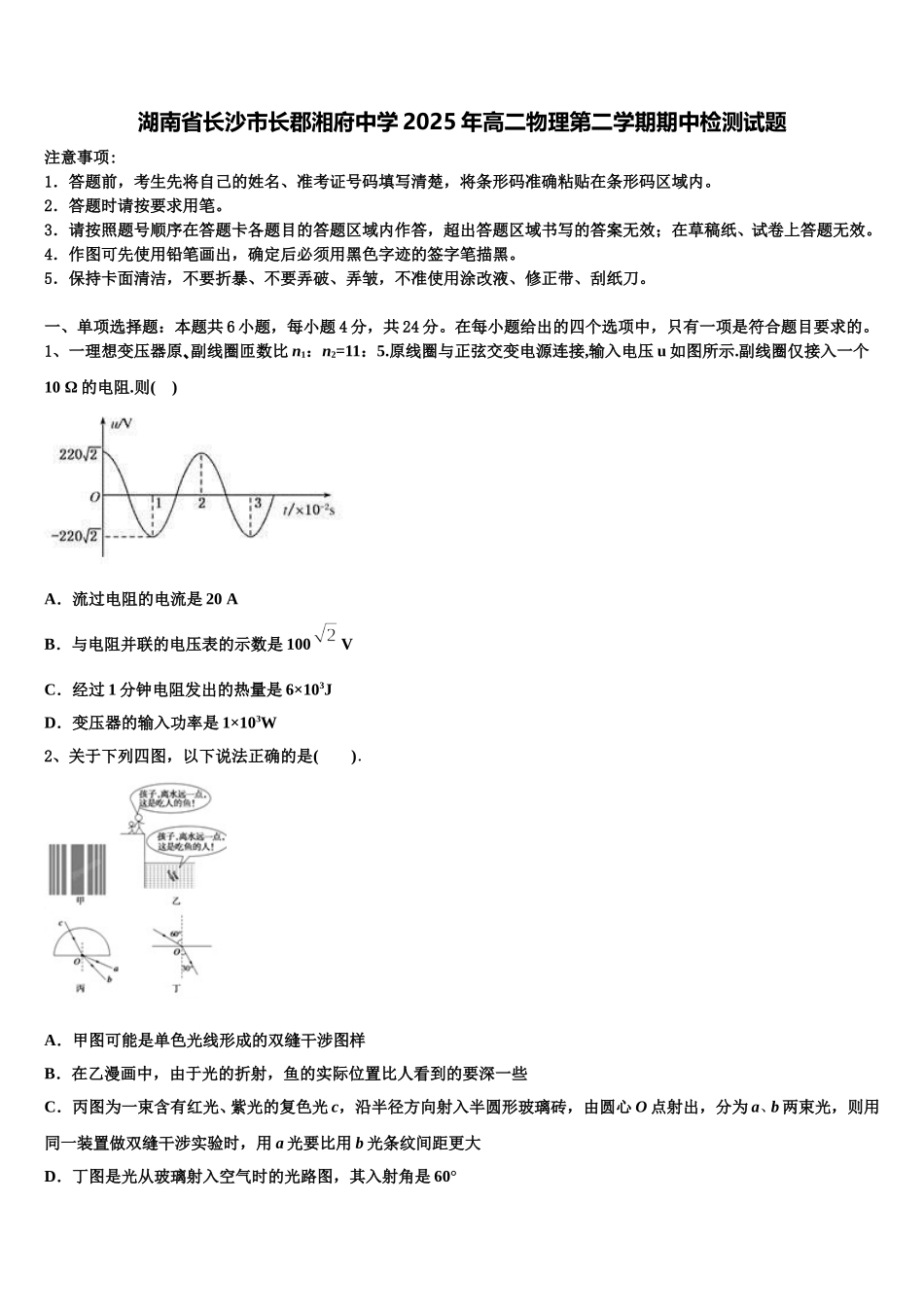 湖南省长沙市长郡湘府中学2025年高二物理第二学期期中检测试题含解析_第1页