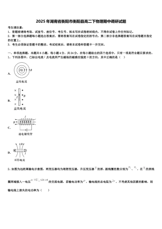 2025年湖南省衡阳市衡阳县高二下物理期中调研试题含解析