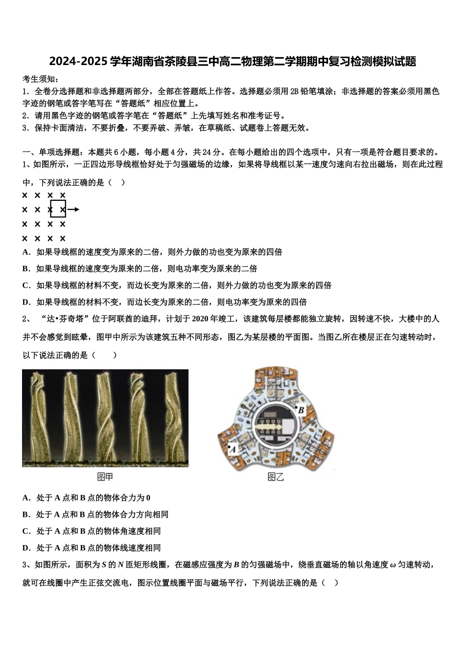 2024-2025学年湖南省茶陵县三中高二物理第二学期期中复习检测模拟试题含解析_第1页