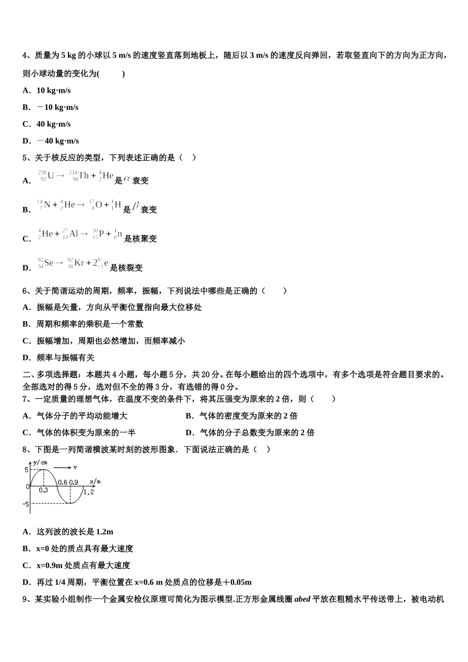 湖南省A佳经典联考试题2025年高二物理第二学期期中综合测试模拟试题含解析_第2页