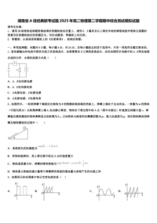 湖南省A佳经典联考试题2025年高二物理第二学期期中综合测试模拟试题含解析