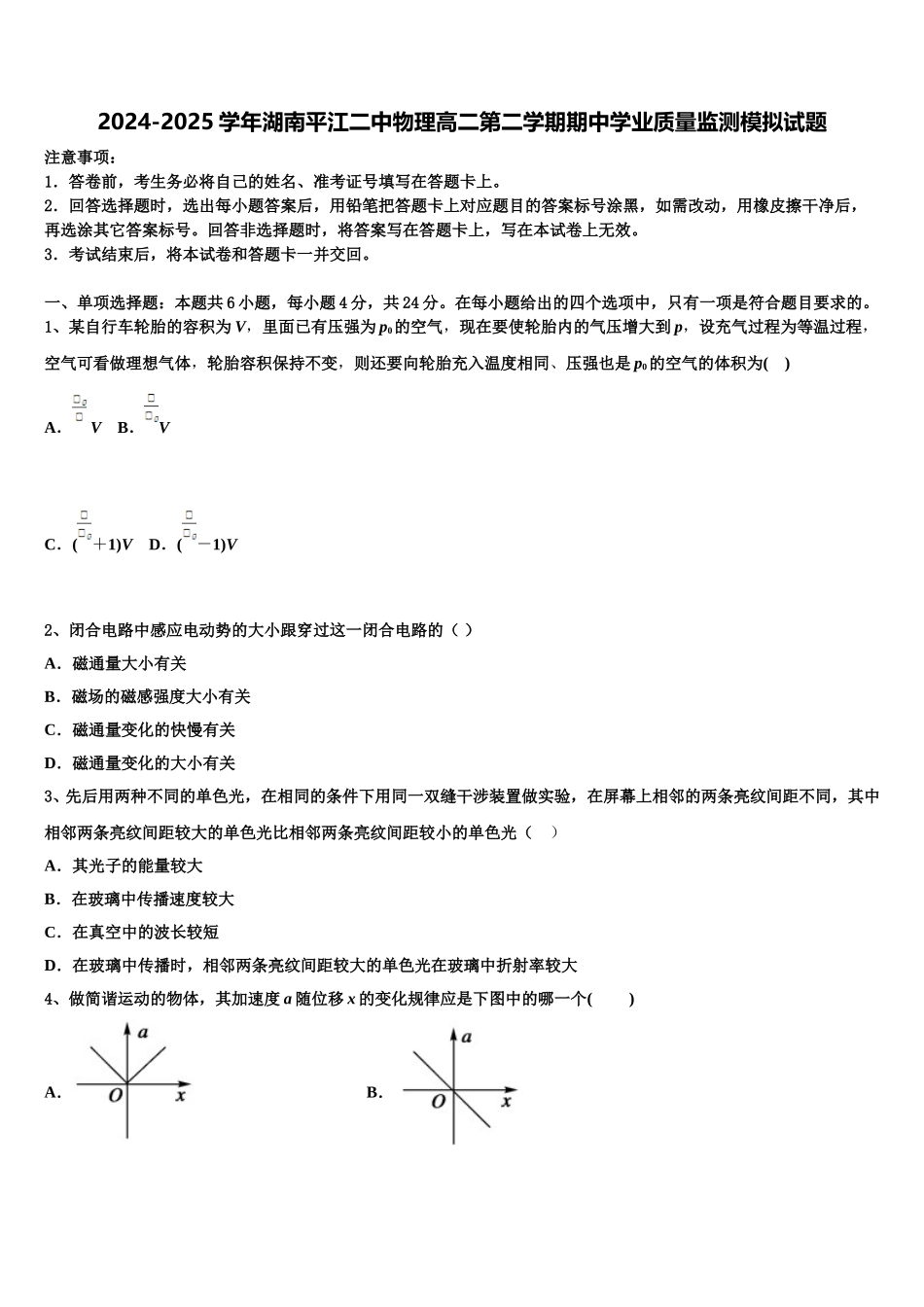 2024-2025学年湖南平江二中物理高二第二学期期中学业质量监测模拟试题含解析_第1页