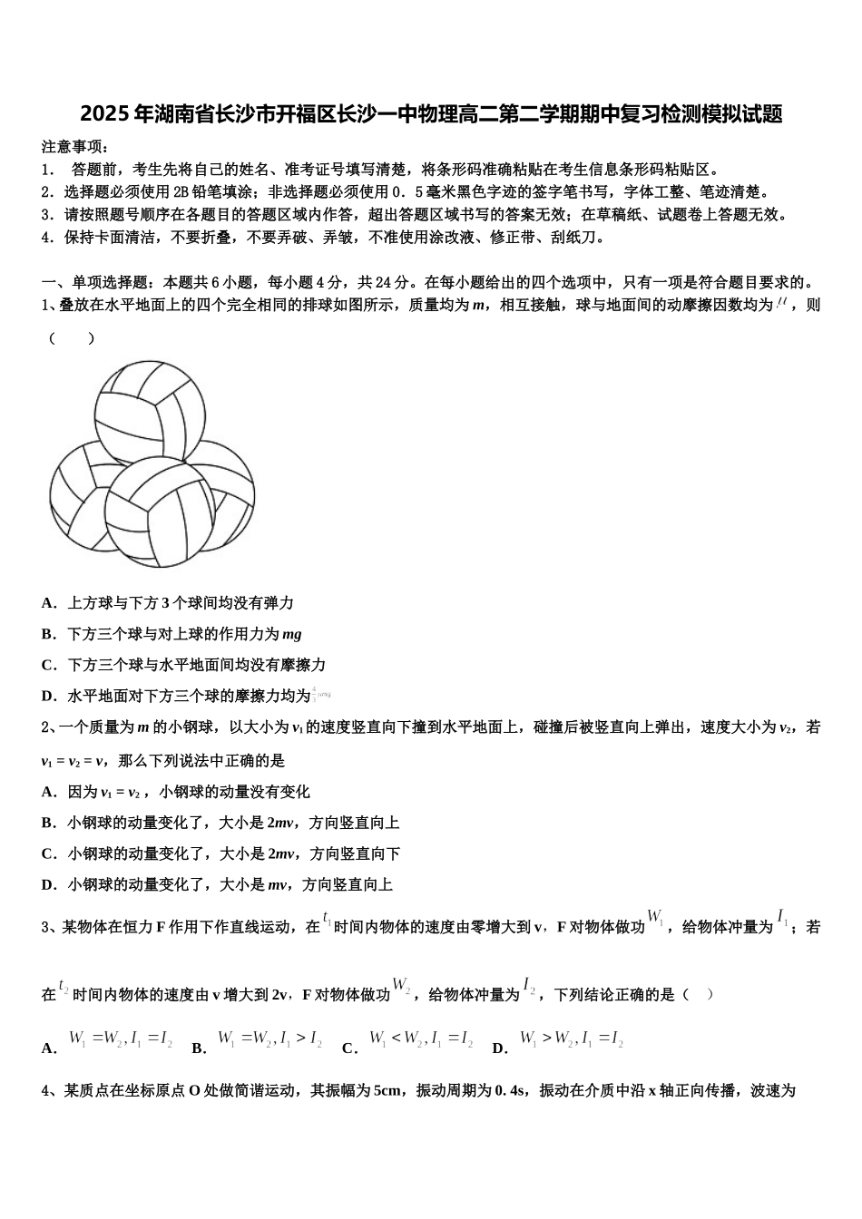 2025年湖南省长沙市开福区长沙一中物理高二第二学期期中复习检测模拟试题含解析_第1页