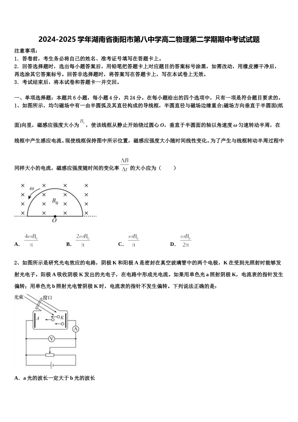 2024-2025学年湖南省衡阳市第八中学高二物理第二学期期中考试试题含解析_第1页