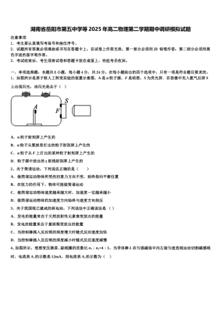 湖南省岳阳市第五中学等2025年高二物理第二学期期中调研模拟试题含解析