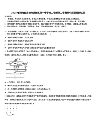 2025年湖南省常德市武陵区第一中学高二物理第二学期期中质量检测试题含解析