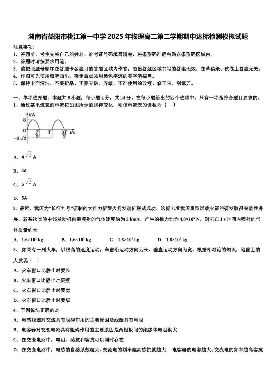 湖南省益阳市桃江第一中学2025年物理高二第二学期期中达标检测模拟试题含解析_第1页