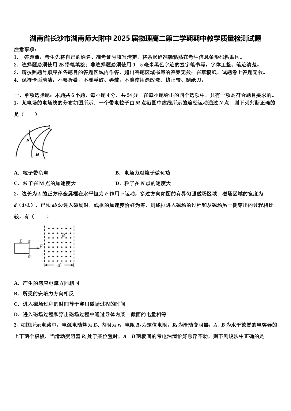 湖南省长沙市湖南师大附中2025届物理高二第二学期期中教学质量检测试题含解析_第1页