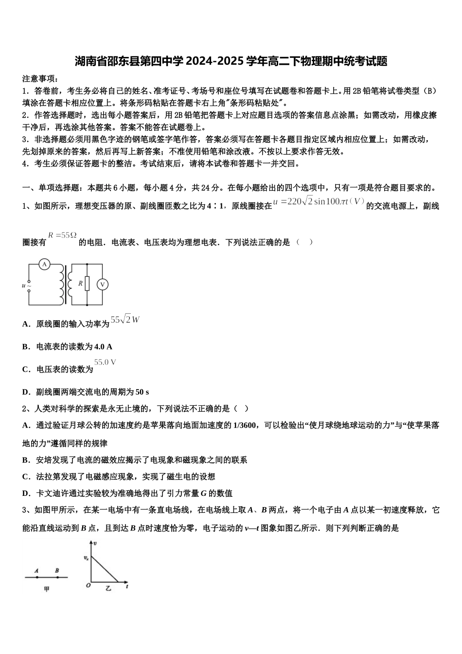 湖南省邵东县第四中学2024-2025学年高二下物理期中统考试题含解析_第1页