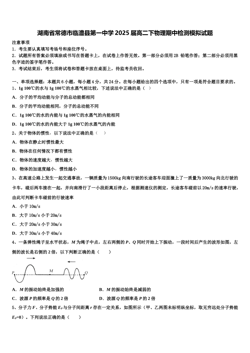 湖南省常德市临澧县第一中学2025届高二下物理期中检测模拟试题含解析_第1页