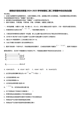 湖南省天壹名校联盟2024-2025学年物理高二第二学期期中综合测试试题含解析