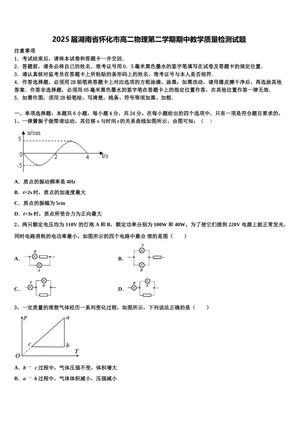 2025届湖南省怀化市高二物理第二学期期中教学质量检测试题含解析_第1页