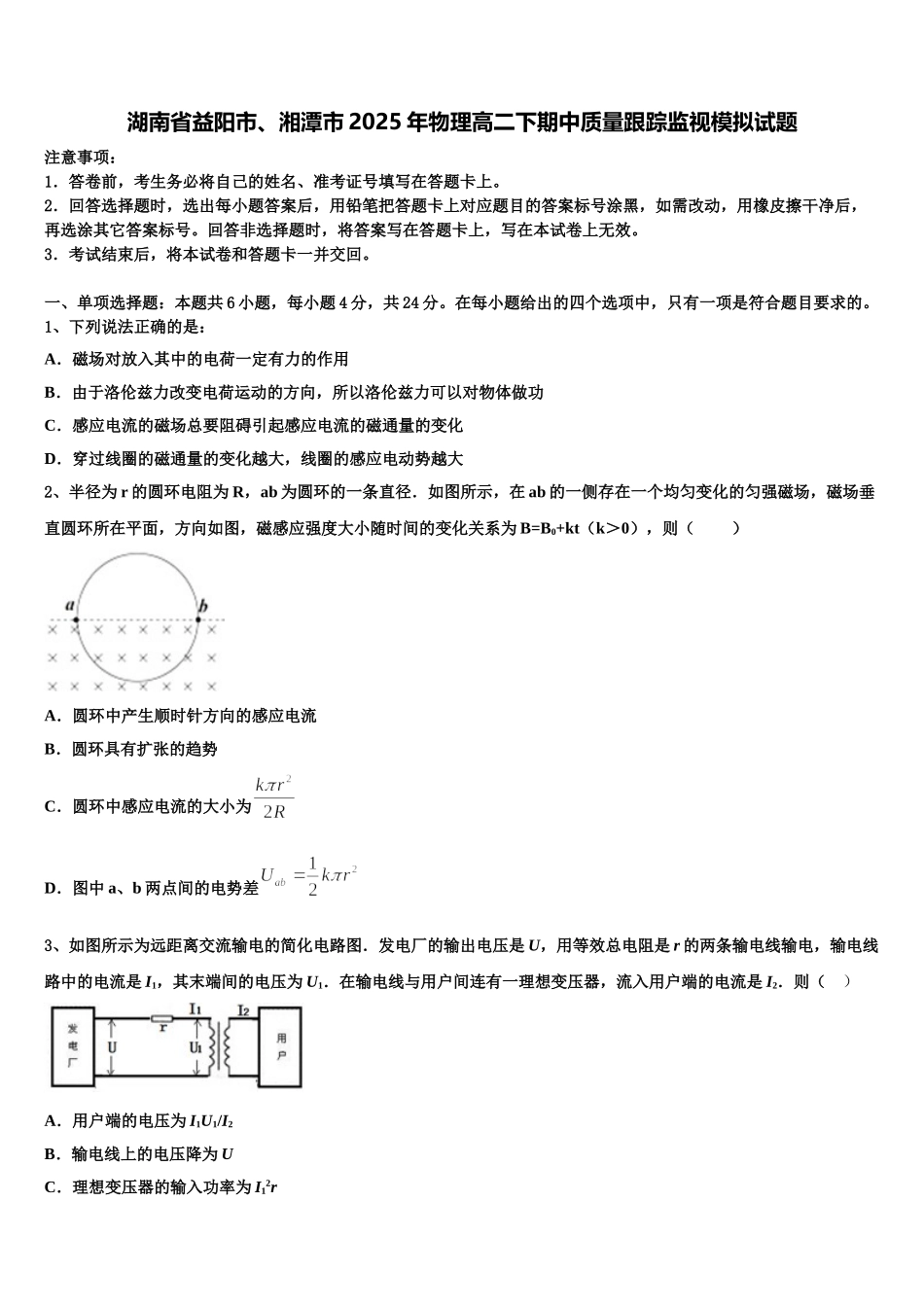 湖南省益阳市、湘潭市2025年物理高二下期中质量跟踪监视模拟试题含解析_第1页