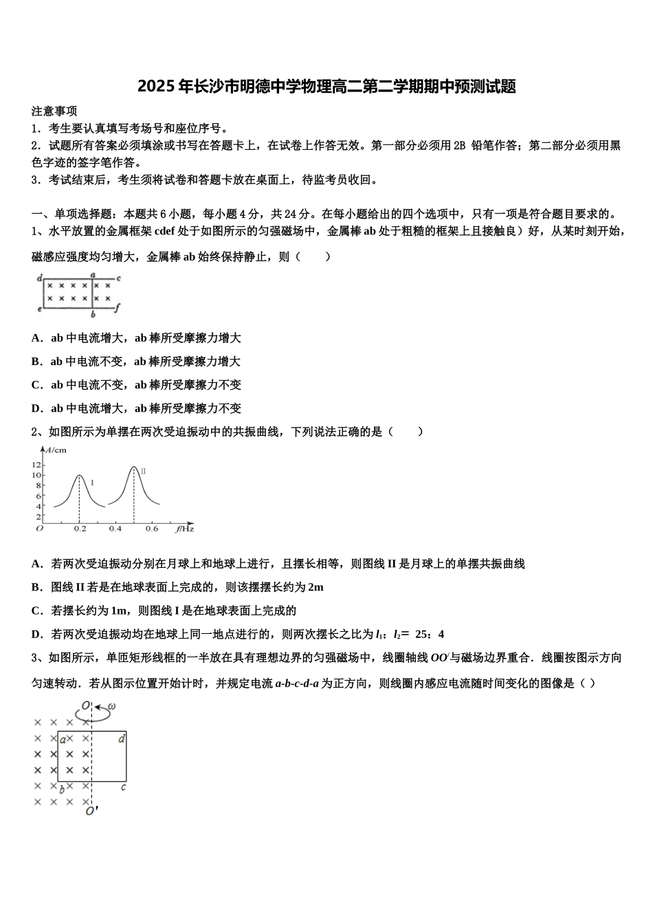 2025年长沙市明德中学物理高二第二学期期中预测试题含解析_第1页