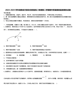 2024-2025学年湖南省天壹名校联盟高二物理第二学期期中质量跟踪监视模拟试题含解析
