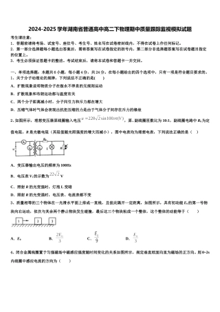 2024-2025学年湖南省普通高中高二下物理期中质量跟踪监视模拟试题含解析