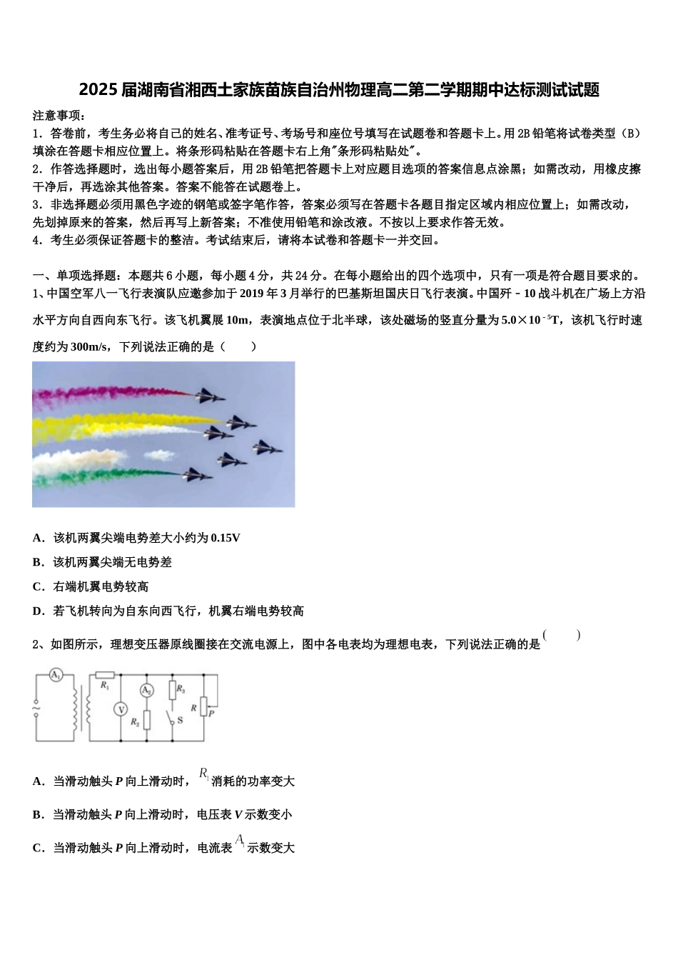 2025届湖南省湘西土家族苗族自治州物理高二第二学期期中达标测试试题含解析_第1页