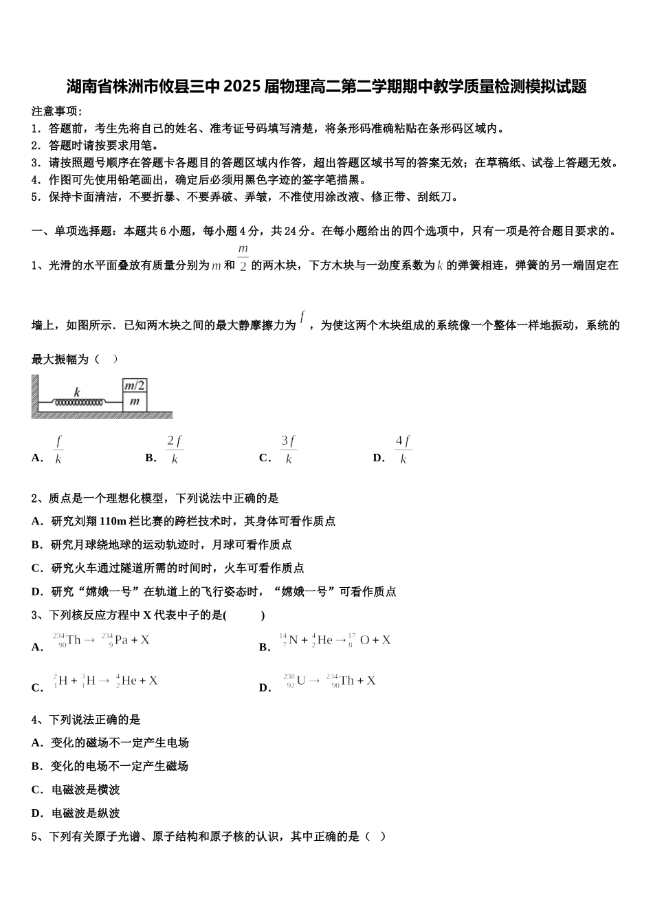 湖南省株洲市攸县三中2025届物理高二第二学期期中教学质量检测模拟试题含解析_第1页